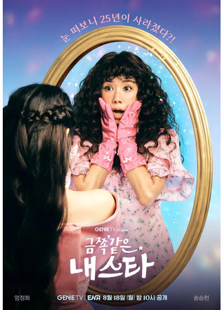 дорама Моя беспокойная звезда (My Troublesome Star: Geumjjok Gateun Naeseuta) 17.07.25
