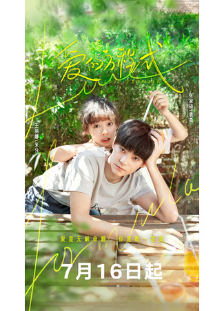 дорама Уравнение любви (Love Formula: Ai De Fang Cheng Shi) 17.07.25