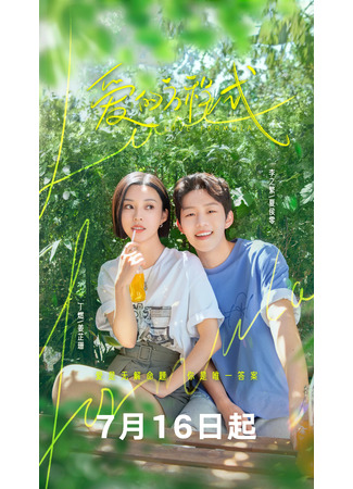 дорама Уравнение любви (Love Formula: Ai De Fang Cheng Shi) 17.07.25