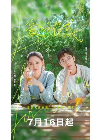 дорама Уравнение любви (Love Formula: Ai De Fang Cheng Shi) 17.07.25