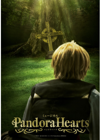 дорама Сердца Пандоры (Musical Pandora Hearts: ミュージカル「PandoraHearts」) 17.07.25