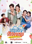 Мой глупый Купидон