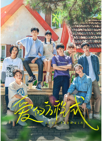 дорама Уравнение любви (Love Formula: Ai De Fang Cheng Shi) 18.07.25