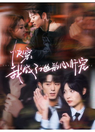 дорама Стать его любимой (Quick Wear: I Became His Sweetheart: Kuai Chuan: Wo Cheng Le Ta De Xin Gan Chong) 19.07.25