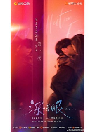 дорама Влюбленные глаза (Deep Affection Eyes: Shen Qing Yan) 19.07.25