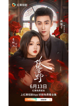 дорама Дикая роза (Rose Roasts Wild: Mei Gui Zhi Ye) 20.07.25
