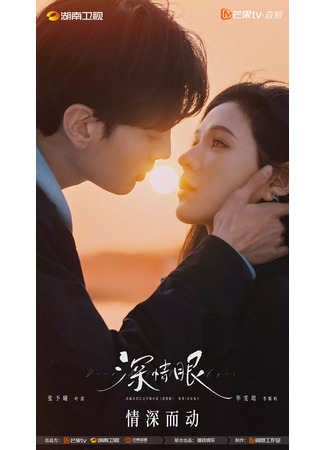 дорама Влюбленные глаза (Deep Affection Eyes: Shen Qing Yan) 20.07.25