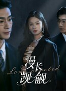 Долгое желание