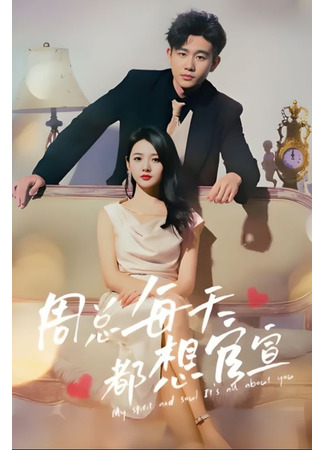 дорама Мой босс - герой скандалов (Stunner: My Spirit and Soul It&#39;s All About You: Zhou Zong Mei Tian Du Xiang Guan Xuan) 21.07.25