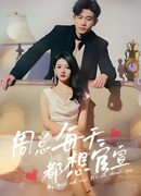 Мой босс - герой скандалов