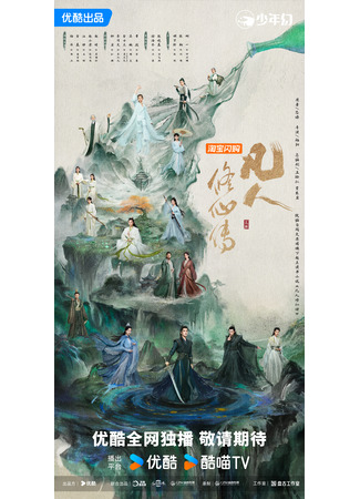 дорама Путь бессмертного (The Immortal Ascension: Fan Ren Xiu Xian Chuan) 21.07.25