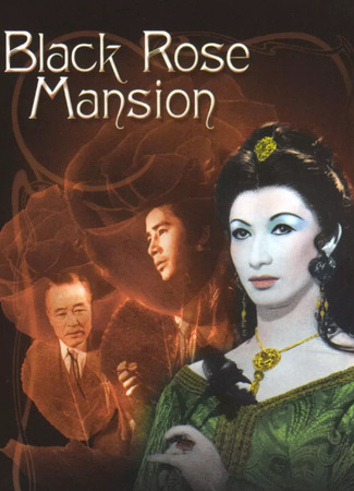 дорама Особняк &quot;Черная роза&quot; (Black Rose Mansion: Kuro bara no yakata) 21.07.25
