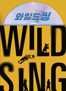 Дикая штучка