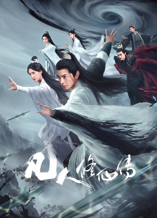 дорама Путь бессмертного (The Immortal Ascension: Fan Ren Xiu Xian Chuan) 22.07.25