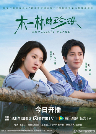 дорама Жемчужина Му Илинь (Muyilin&#39;s Pearl: Mu Yi Lin De Zhen Zhu) 22.07.25