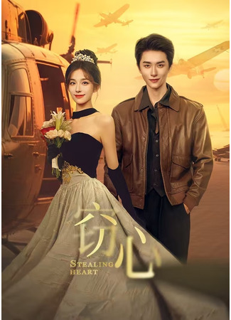 дорама Украсть сердце (Stealing Heart: Qie Xin) 22.07.25