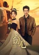 Украсть сердце