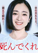 Милый, не мог бы ты умереть?