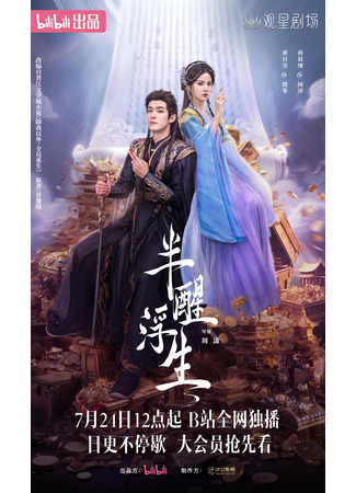 дорама Жизнь, плывущая в полусне (Ban Xing Fu Sheng: 半醒浮生) 22.07.25