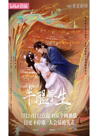 дорама Жизнь, плывущая в полусне (Ban Xing Fu Sheng: 半醒浮生) 22.07.25