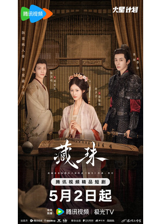 дорама Тайная любовь (Hidden Love (Tencent): Cang Zhu) 22.07.25