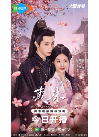 дорама Тайная любовь (Hidden Love (Tencent): Cang Zhu) 22.07.25