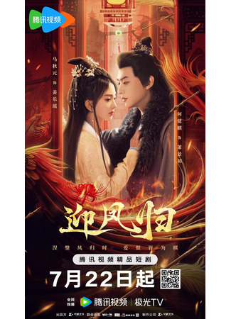 дорама Возрождение феникса (She Is the Phoenix: Ying Feng Gui) 22.07.25
