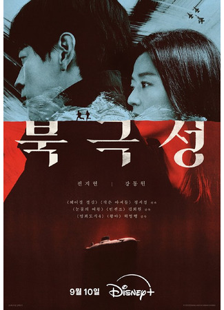 дорама Полярная звезда (Tempest: Bukgeukseong) 23.07.25