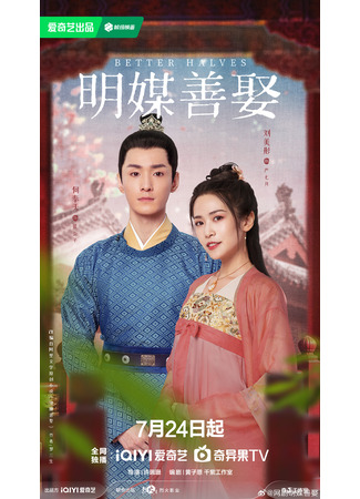 дорама Брак по правилам (Better Halves: Ming Mei Shan Qu) 23.07.25