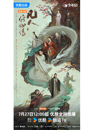 дорама Путь бессмертного (The Immortal Ascension: Fan Ren Xiu Xian Chuan) 23.07.25