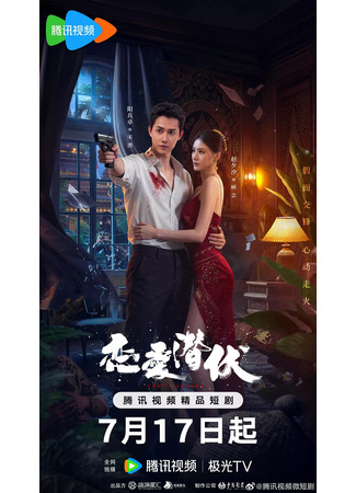 дорама Затаившаяся любовь (Love Lurking: Lian Ai Qian Fu) 25.07.25