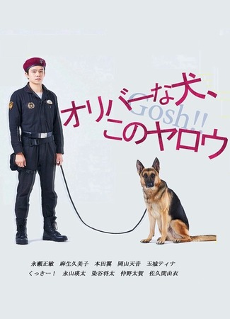 дорама Пёс Оливер, (Чёрт!) ах ты сволочь! (Gosh!! Police Dog Oliver and His Handler&#39;s Bizarre Case Files: Oliver na Inu, (Gosh!!) Kono Yarou) 25.07.25