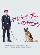 Пёс Оливер, (Чёрт!) ах ты сволочь!