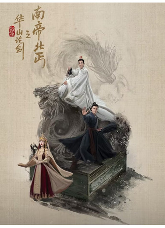 дорама Легенда о героях 2: Император юга и нищий севера (Duel on Mount Hua: Southern Emperor and Northern Beggar: Hua Shan Lun Jian Zhi Nan Di Bei Qi) 26.07.25