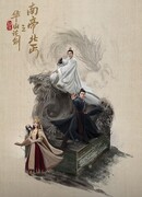 Легенда о героях 2: Император юга и нищий севера