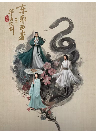 дорама Легенда о героях 2: Зло с востока и яд с запада (Duel on Mount Hua: Eastern Heretic and Western Venom: Hua Shan Lun Jian Zhi Dong Xie Xi Du) 26.07.25