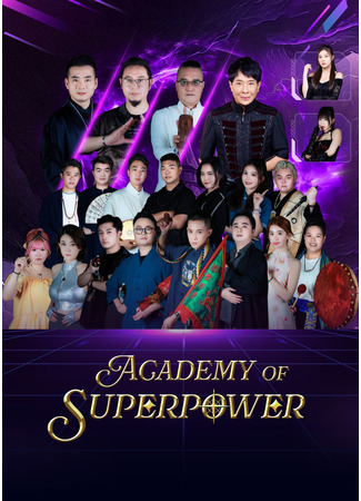 дорама Академия экстрасенсов (Academy of Superpower: 超能力學院) 26.07.25