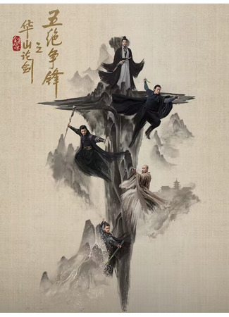 дорама Легенда о героях 2: Противостояние пяти великих мастеров (Duel on Mount Hua: The Five: Hua Shan Lun Jian Zhi Wu Jue Zheng Feng) 26.07.25