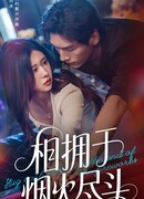 Обнимите друг друга в конце фейерверка