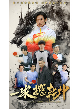 дорама Решающий мяч (One Ping-Pong Ball Shot Determines the Final Result: Yi Qiu Han Qian Kun) 27.07.25