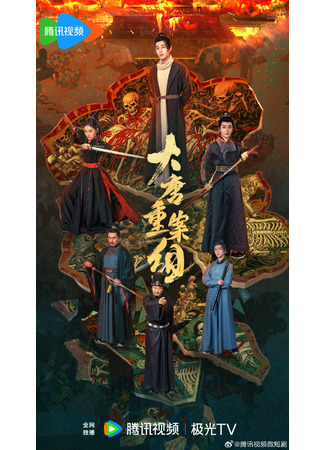 дорама Ведомство по расследованию тяжких преступлений династии Тан (The Crime Unit of Tang Dynasty: Da Tang Zhong An Zu) 27.07.25