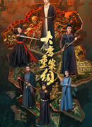 Ведомство по расследованию тяжких преступлений династии Тан