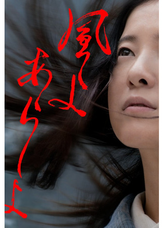 дорама Ветер, шторм (The Wind, The Storm: Kazeyo, Arashi yo) 28.07.25