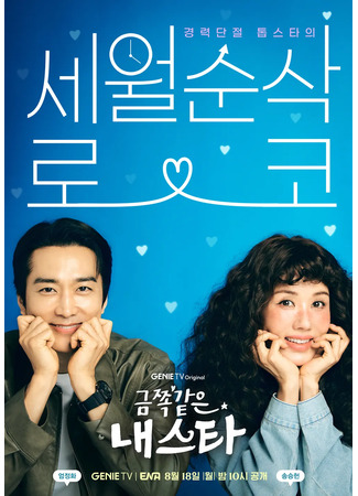 дорама Моя беспокойная звезда (My Troublesome Star: Geumjjok Gateun Naeseuta) 28.07.25