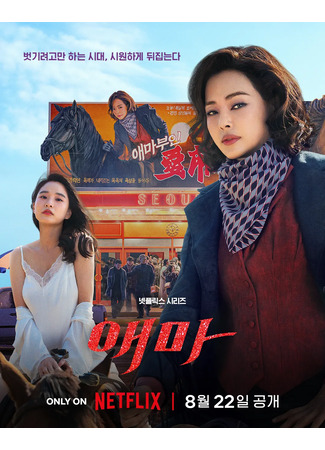 дорама Эма (Aema: 애마) 28.07.25