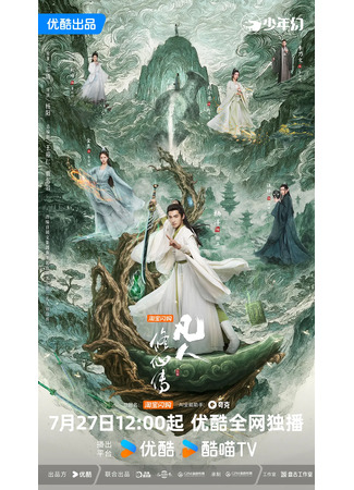 дорама Путь бессмертного (The Immortal Ascension: Fan Ren Xiu Xian Chuan) 28.07.25