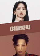 Летние каникулы