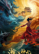 Дракон безбрежного моря