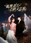 Лис-муж и его искусство ласкать и баловать