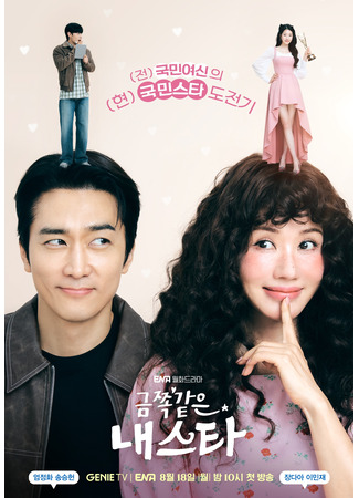 дорама Моя беспокойная звезда (My Troublesome Star: Geumjjok Gateun Naeseuta) 30.07.25